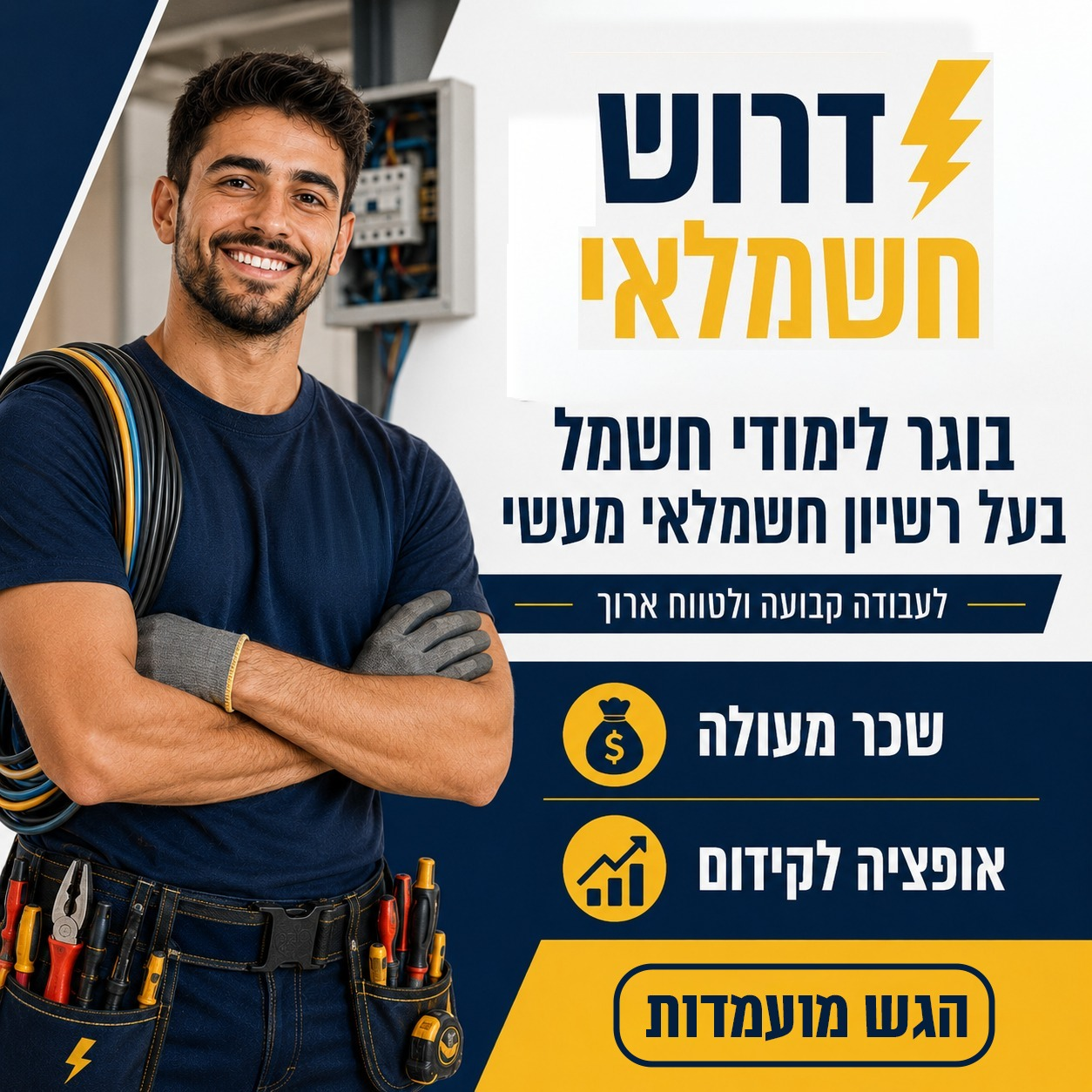 דרוש חשמלאי - הצטרפו לצוות